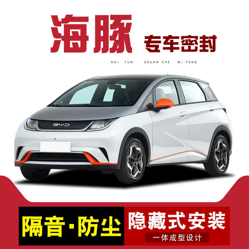 适用于 于比亚迪海豚/智驾版专用汽车门全车隔音密封条防尘胶条降