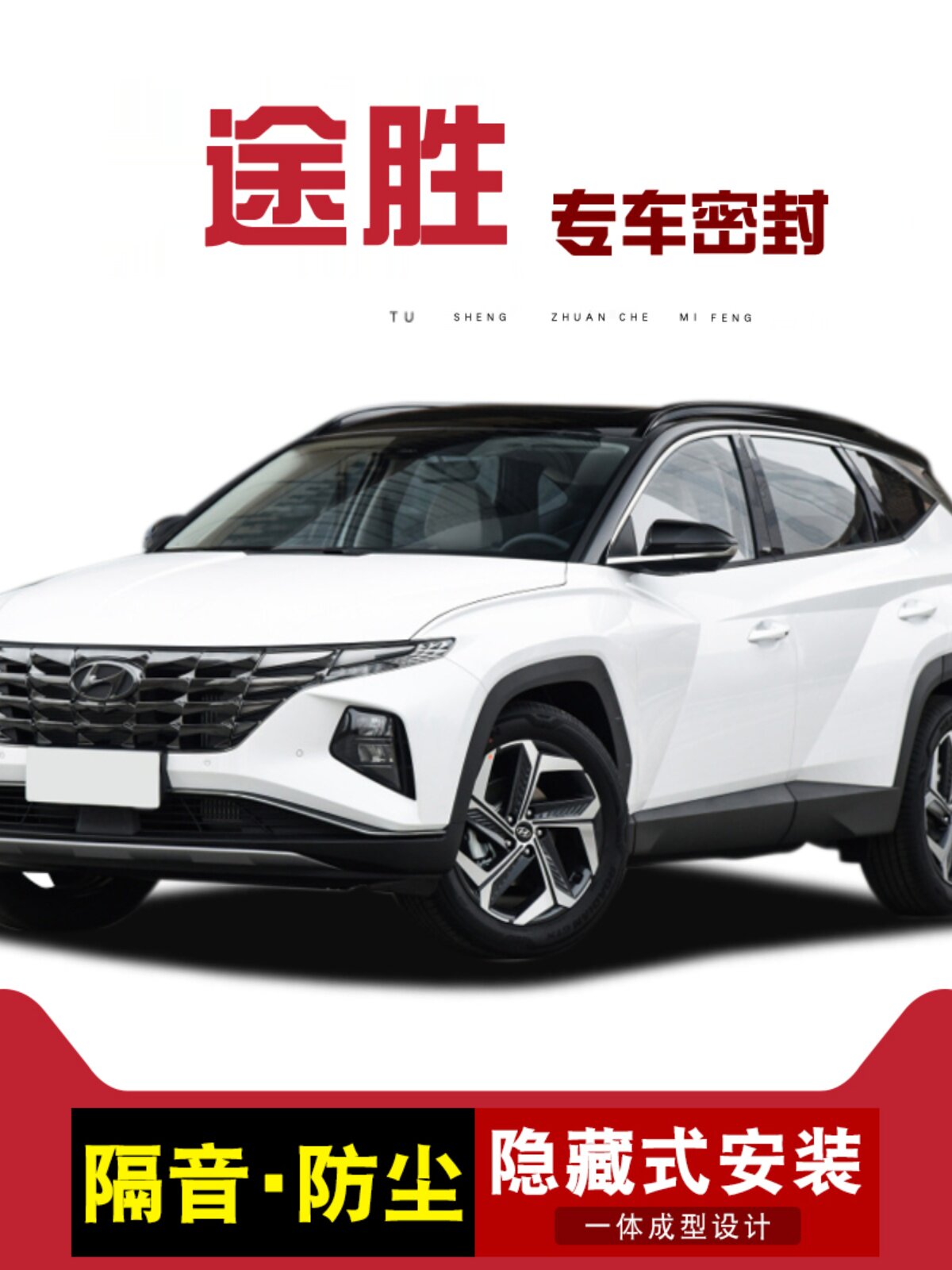 适用于现代新途胜/途胜L特种车门全车隔音密封条防尘附加改装