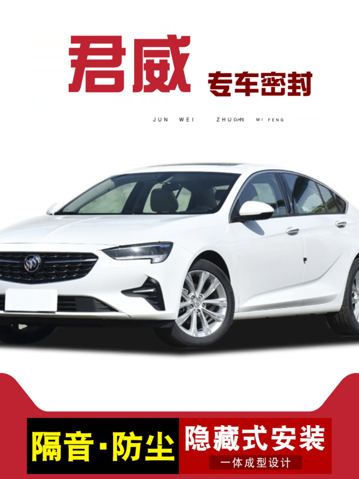 适用于别克新君威/君威/Gs特种全车车门隔音密封条防尘降噪