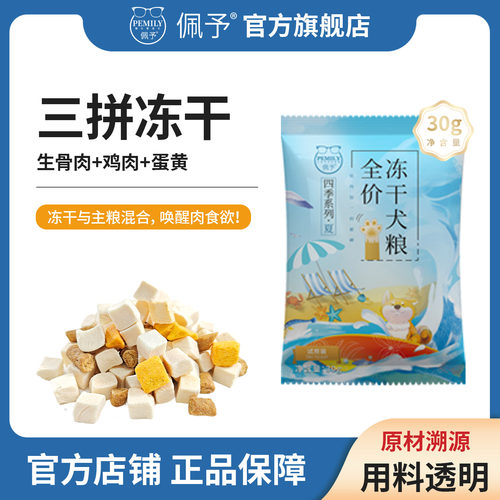 佩予全价冻干犬粮成犬幼犬通用型三拼鲜肉主食粮试吃装30g*10
