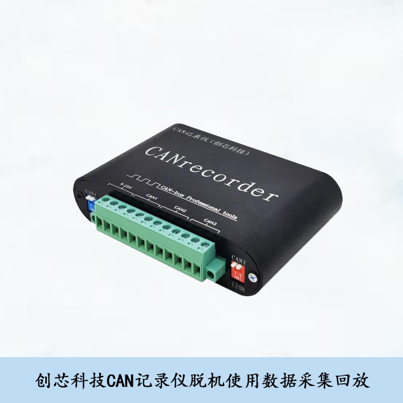 创芯科技CAN记录仪CAN脱机操作