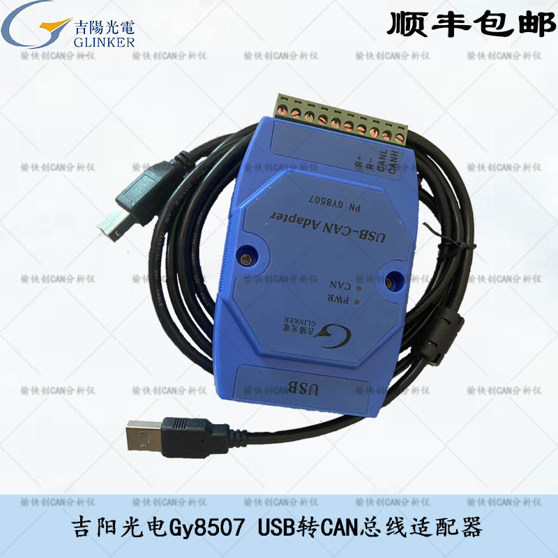 can卡gy8507吉阳光电can盒usbcan