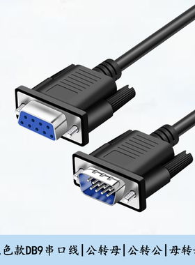 黑色款DB9电脑串口线com口九针九孔数据线RS232公转母直连交叉