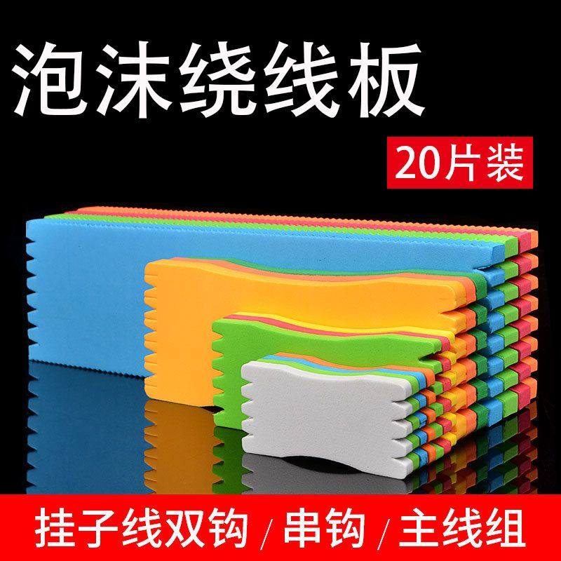 钓鱼泡沫子线板绕线板瓜子亮线组