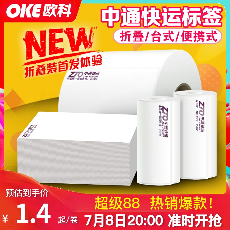 新款中通快运标签强粘打印清晰
