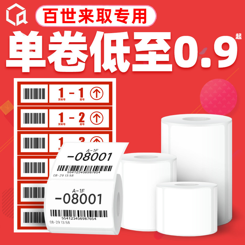 百世来取件码星星驿站入库货架标签热敏不干胶打印小票纸60403020