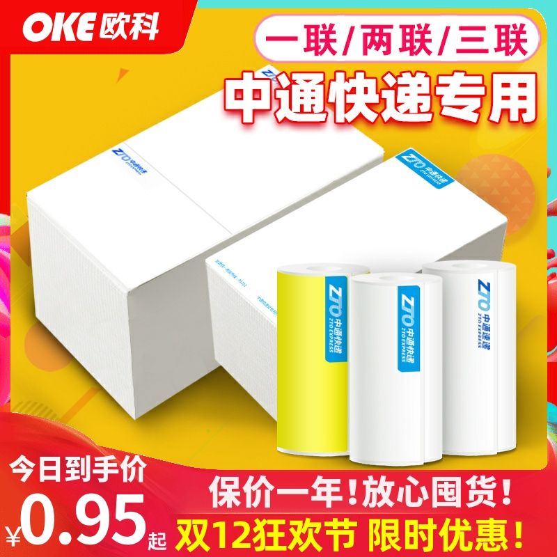 中通快递电子面单热敏包牌合成打印纸一两三联76130180不干胶标签