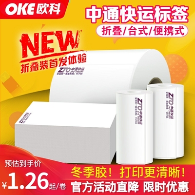 新款中通快运标签强粘打印清晰
