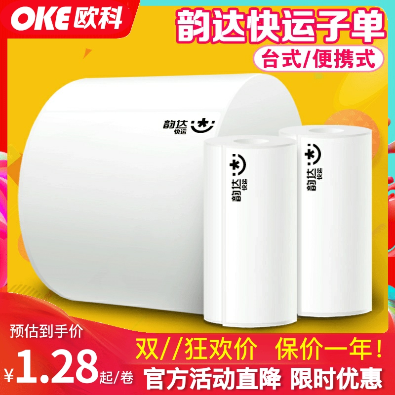 全新版!韵达快运热敏子单三防
