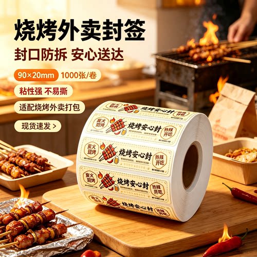 9x2cm烧烤外卖封口打包专用标签