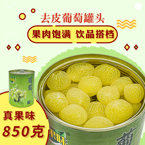 真果味去皮葡萄罐头850g奶茶店