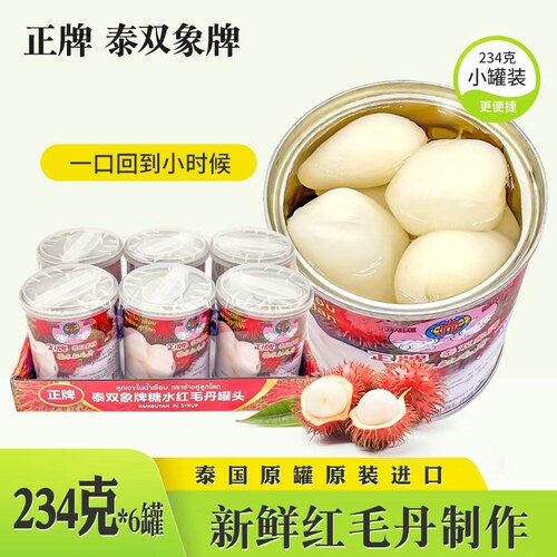 双象红毛丹水果罐头234克零食6罐