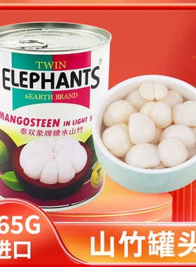泰国山竹罐头565g原装进口双象牌甜点零食包装新鲜糖水果山竹罐头