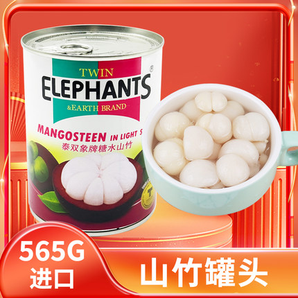 泰国山竹罐头565g原装进口双象牌甜点零食包装新鲜糖水果山竹罐头