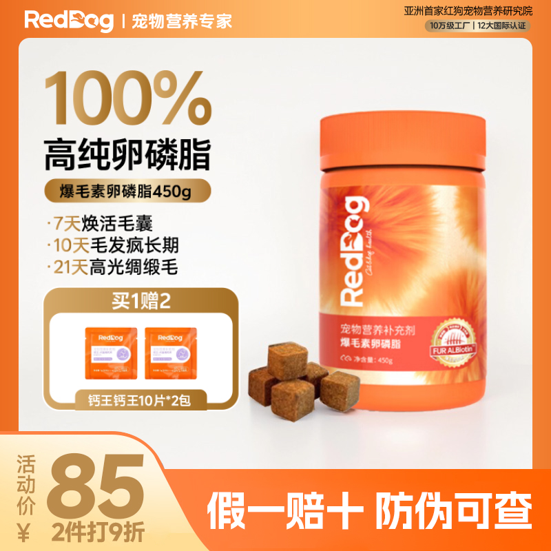 reddogg红狗爆毛卵磷脂猫咪狗狗鱼油美毛宠物专用爆毛粉护肤