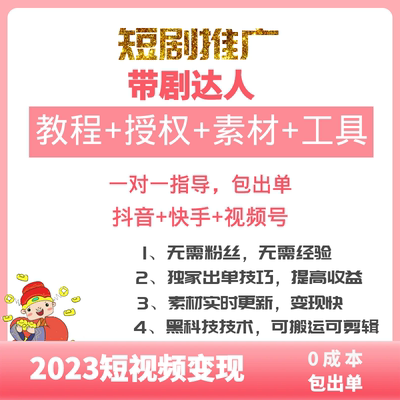 抖音短剧推广授权挂载蓝海项目视频带剧达人搬砖变现运营教程副业