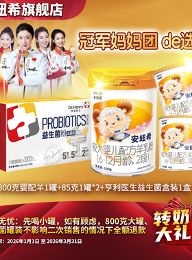 安纽希较大婴儿配方羊乳粉2段6-12月龄纯羊乳清蛋白益生菌组合装