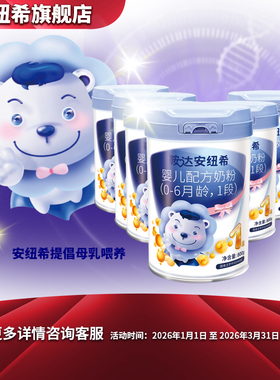 鞍达安纽希婴儿配方牛奶粉1段0-6月龄
