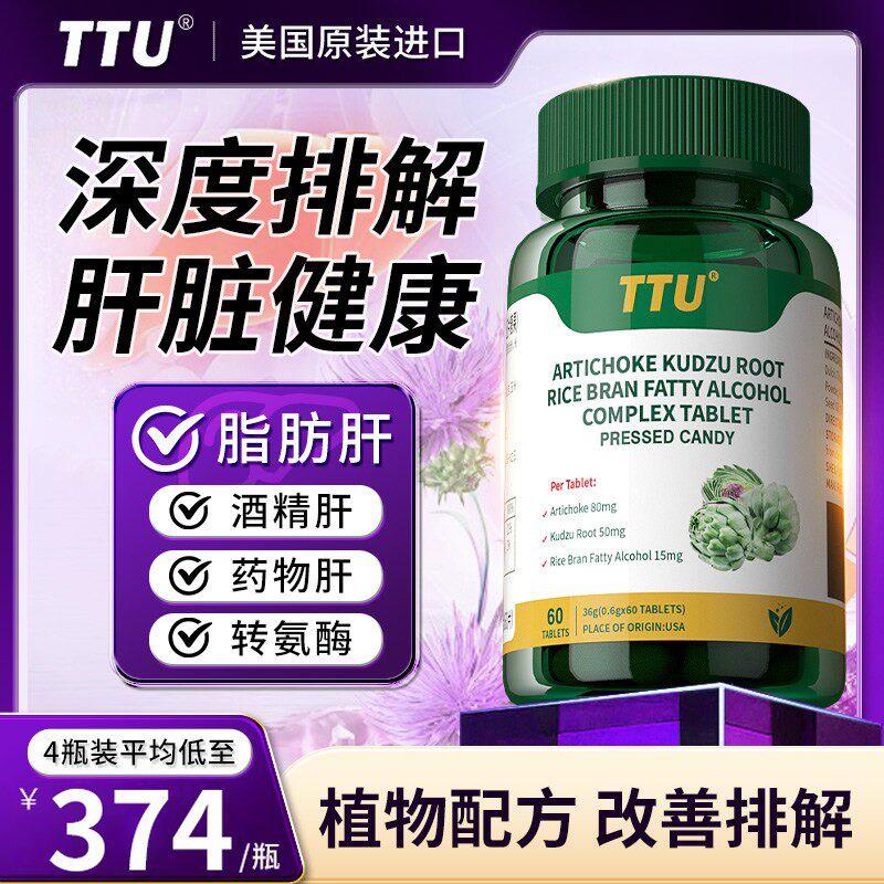【买3送1】美国进口TTU朝鲜蓟水飞蓟植物萃取养肝脏熬夜喝酒常备