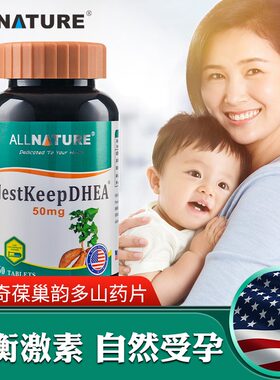 安美奇DHEA山药片卵巢保养女性