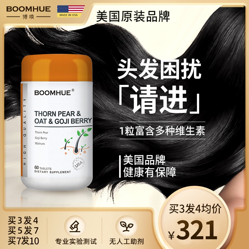 BOOMHUE生发养发素b族维生素美国