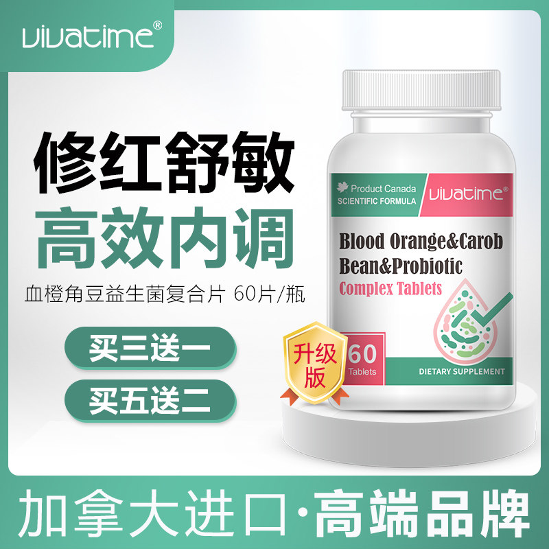加拿大进口女性私护益生菌Vivatime时间秘钥血橙角豆益生菌复合片