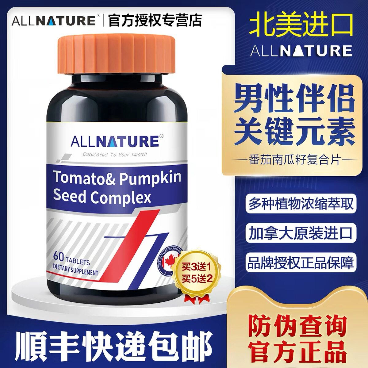 加拿大原装进口安美奇番茄南瓜籽复合片呵护调理前列腺改善肾男性