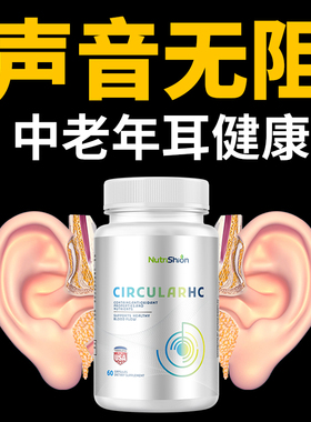 美国原装进口助听胶囊NUTRI SHION舒耳健胶囊专注中老年耳部健康