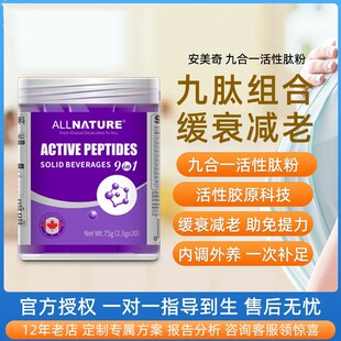 加拿大安美奇九合一活性肽粉骨胶原蛋白肽乳清蛋白海参玉米低聚肽