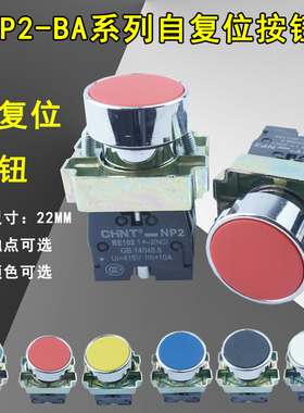 爆款正泰 启动按钮NP2 BA21 31 41 51 42 25 35 45 55 自复位22mm