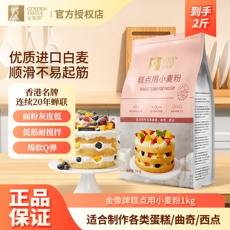 金像牌糕点用小麦粉低筋面粉1kg蛋糕粉曲奇西点家用烘焙原料2斤