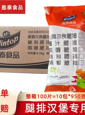 盈泰奥尔良腿排鸡腿堡汉堡半成品汉堡肉饼油炸鸡腿肉整箱商用小吃