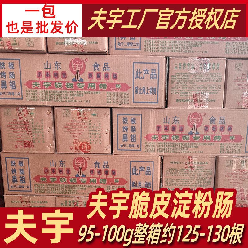 正品夫宇淀粉肠100克商用路边摊铁板烤芮源摊宇飞面肠火腿肠整箱-封面