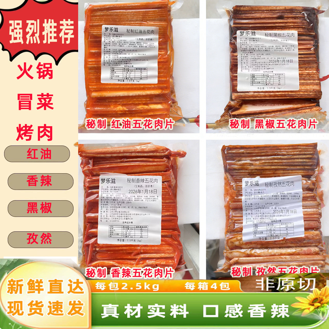 孜然五花肉片红油五花肉片香辣五花肉片黑椒五花肉片冒菜烤肉烧烤