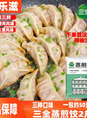三全蒸煎饺早餐半成品饺子包子