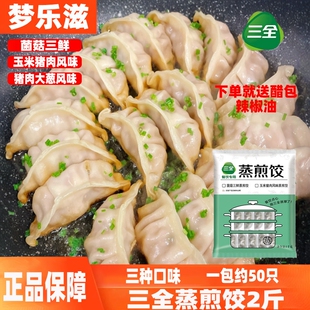 三全蒸煎饺早餐半成品饺子包子玉米猪肉菌菇三鲜猪肉大葱1kg50只