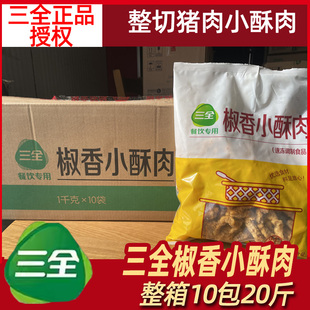 三全小酥肉猪肉椒麻酥肉20斤商用方便速食油炸小吃火锅食材麻辣烫
