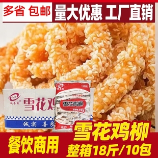 雪花鸡柳无骨鸡柳油炸小吃香酥空气炸锅食材鸡米花商用鸡肉条