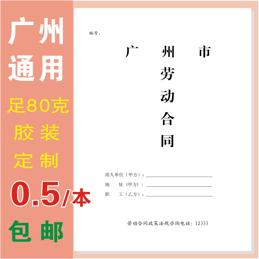 广州市广东新款通用版劳动合同书东莞惠州深圳珠海中山定制定订做