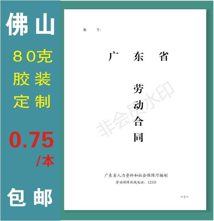 佛山劳动合同通用劳动合同广东省通用劳动合同定制订做