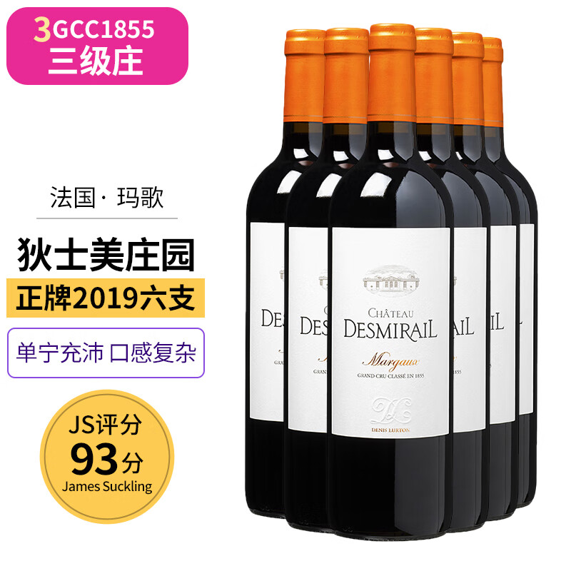 法國(guó)瑪歌 1855三級(jí)莊 狄士美莊園正牌干紅750ml JS93分 原瓶正品