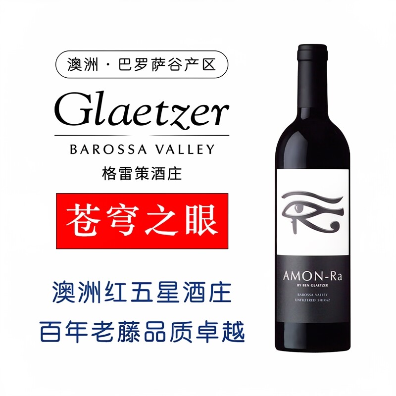 澳洲巴罗萨王 GLAETZER格雷策苍穹之眼干红750ml 红五星 百年老藤
