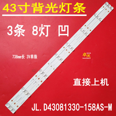 适用于HPP拓步43T6500灯条JL.D43081330-158AS-M背光3条8灯凹