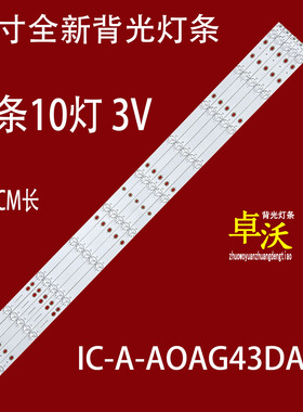适用于冠捷AOC 43X8飞利浦43PUF6701/T3灯条灯条IC-A-AOAG43DA62