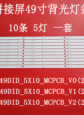 适用于49寸拼接屏广州纳美NM-490PJ08灯条YC49DID_5X10_MCPCB_V1