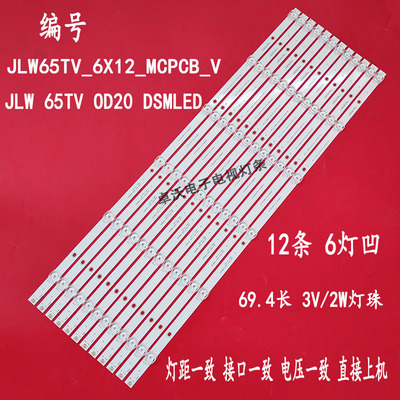 适用WML-650灯条JLW65_12X6_MCPCB_V0灯条JLW 650D20TV款 DSMLED