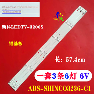 适用于新科LEDTV-3206S灯条ADS-Shinco3236-C1一套3条6灯