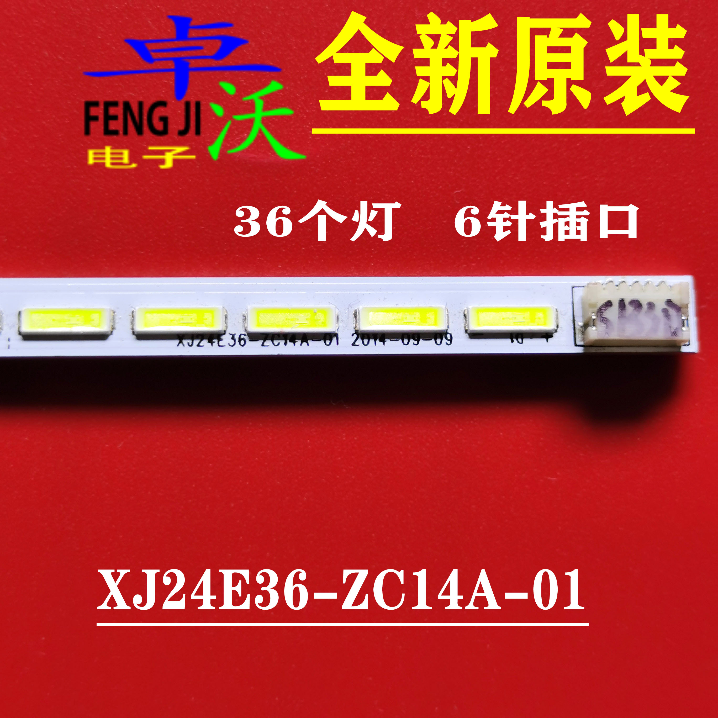 适用于24寸XJ24E36-ZC14A-01灯条背光