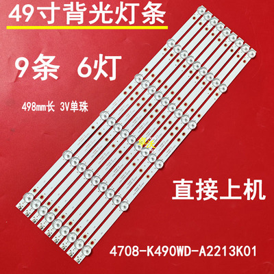 适用于统帅D49KH7202灯条4708-K490WD-A1213K01液晶电视背光灯条