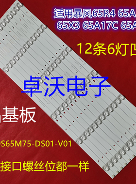适用于暴风65R4 65X3 65A174 65A14A 65AI4A灯条 DS65M75-DS01-V